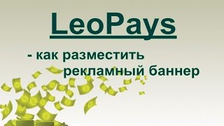 LeoPays - как  разместить баннер