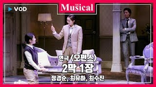 [더뮤지컬] 컬처_연극 '오펀스' 2019 공연 중에서 '2막 1장' - 정경순, 최유하, 최수진 페어