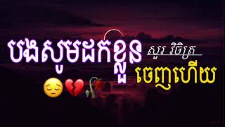 បងសូមដកខ្លួនចេញហើយ💔😔🥀-សួរ វិចិត្រ /Sad Song