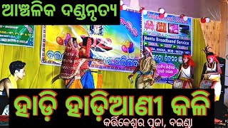 ଆଞ୍ଚଳିକ ଦଣ୍ଡନୃତ୍ୟ / ହାଡ଼ି ହାଡ଼ିଆଣୀ କଳି/ Hadi Hadiani Kali