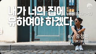 [큰나무교회]내가너의집에유하여야하겠다_주일2부예배20250223_목사유정환