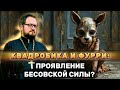 ⛔‼️КВАДРОБИКА и ФУРРИ: ПРОЯВЛЕНИЕ БЕСОВСКОЙ СИЛЫ? ‼️⛔ Священник Владислав Береговой #квадробика