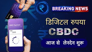 आज से भारतीय डिजिटल करेंसी CBDC सभी के लिए हुआ शुरू।जानें विस्तार से। Digital currency CBDC wallet 😊