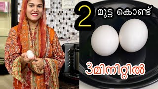 2 മുട്ട കൊണ്ട് 3 മിനിറ്റിൽ അടിപൊളി പലഹാരം/easy snack/egg snack/neha food stories