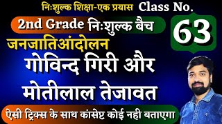 2nd grade gk class no 63|राजस्थान के जनजाति आंदोलन|गोविन्द गिरी|मोतीलाल तेजावत|by गौरव सिंह घाणेराव