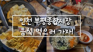 인천 부평 종합시장에는 어떤 음식이 맛있을까? 가보자! (Bupyeong Market Which food is delicious there? Let's go!)