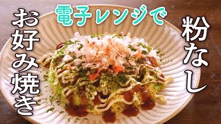 レンジで簡単に【キャベツと卵のお好み焼き】糖質制限レシピ