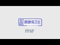 【偶像练习生】b组《ppap》audio