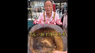 农村大爷摆摊卖肉夹馍，5元一份干净又卫生，这场面不多见了#路边摊美味 #寻味街边小吃 #探店vlog #街边小吃 #街头小吃