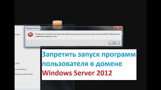 Сделать запрет на запуск программ пользователя домена