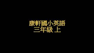 2021康軒國小英語三年級上