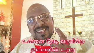 உன்னை தேடி வருகின்ற தகப்பனின் உறவு