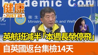 英國航班要減半  「本週長榮停飛」自英返台集檢14天【健康資訊】