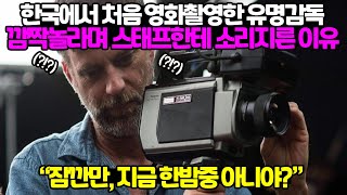 한국에서 처음 촬영하게된 유명 영화감독 깜짝놀라 스태프한테 소리지른 이유 ㅋㅋ