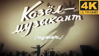 «Козёл-музыкант» (1954) - Улучшенное качество 4k