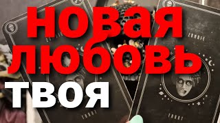 КОГДА ОН ПРИДЕТ? НОВАЯ ЛЮБОВЬ! СТРАСТИ, АНГЕЛОЧКИ И ДЬЯВОЛ)