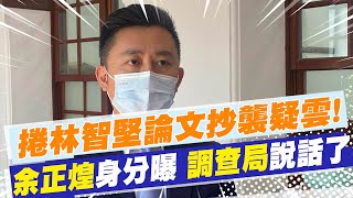 【每日必看】捲林智堅論文抄襲疑雲! 余正煌身分曝光 調查局也說話了｜學者批政學勾結 恐將林智堅打回原形@中天新聞CtiNews  20220706