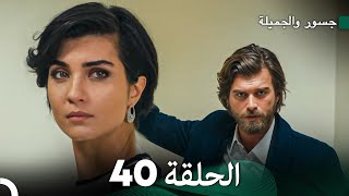 جسرو و الجميلة الحلقة 40 (دبلجة عربية)