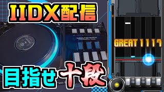 そろそろ傲慢ちゃんを倒したい（無理でした）【beatmania IIDX配信 SP九段】