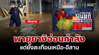 หางพายุยางิทำเชียงรายอ่วม คร่าชีวิตเวียดนามกว่า60ราย เช็กพื้นที่ฝนถล่มเสี่ยงท่วม | อมรินทร์อัปเดต