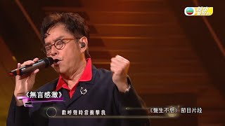 娛樂新聞台｜聲生不息｜譚詠麟｜歐陽震華｜張明敏｜作客分享感受