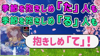 【PS季節を抱きしめて】季節の抱きしめ方がわかるゲーム！グッドエンドを目指します【レトロゲーム実況チャンネル】