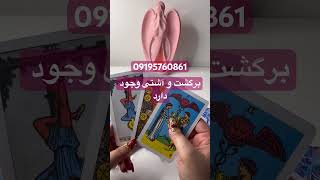 برگشت و آشتی وجود دارد #فال_تاروت #فال_قهوه#فال#تاروت#عشق#عاشقانه#عشق#farsi_tarot#پول#انرژی#موفقیت