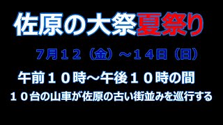 【臨時】佐原の大祭夏祭り/八坂神社祇園祭山車曳き廻し（本宿区）山車10台の紹介/７月１２～１４日