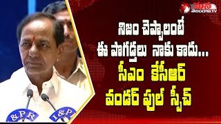 నిజం చెప్పాలంటే ఈ పొగడ్తలు  నాకు కాదు... |CM KCR's wonderful speech |  Mana Telangana TV