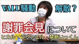 VALU騒動の謝罪会見について、ヒカル・ラファエル・禁断ボーイズいっくんについて、まさかの活動休止！どうなっちゃうの！ホントに解散？復帰を心より願います！