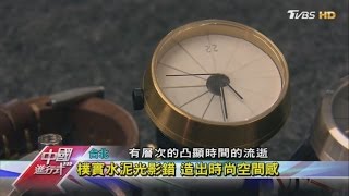 MIT水泥手錶 一小時募資破百萬 中國進行式 20170319