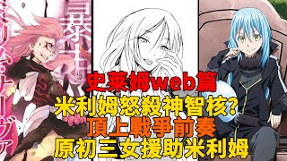 web篇30！米利姆怒殺神智核，與維魯達的決戰，原初三女前往支援！意料之外的對手【史萊姆故事】第一百八十九彈