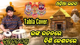 Ranka Ratana Re Bisi Kesana Re // Odia Bhajana // Tabla Cover  By Krushna ch Panda