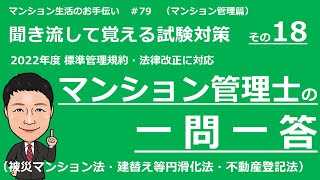 マンション管理士の独学勉強　一問一答【その他 法令　前編】　被災マンション法・建替え等円滑化法・不動産登記法（聞き流して覚える試験対策）　マンション生活のお手伝い#79