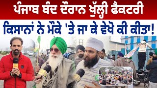 Punjab Bandh ਦੌਰਾਨ ਖੁੱਲ੍ਹੀ Factory ,ਕਿਸਾਨਾਂ ਨੇ ਮੌਕੇ 'ਤੇ ਜਾ ਕੇ ਵੇਖੋ ਕੀ ਕੀਤਾ! D5 Channel Punjabi