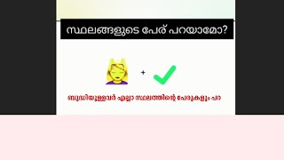 സ്ഥലങ്ങളുടെ പേര് പറയാമോ? |Guess the place #trending #viralvideo