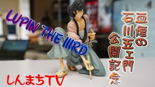 しんまちTV 吉備中央町　LUPIN THE IIIRD 血煙の石川五ェ門公開記念　フィギュア紹介