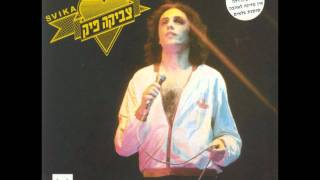 צביקה פיק - לא אני