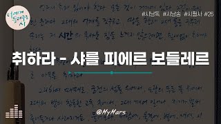 취하라 - 샤를 피에르 보들레르