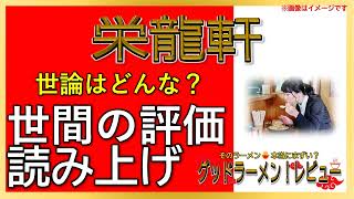 【読み上げ】栄龍軒 実際は味は？美味しいまずい？厳選口コミ徹底リサーチ|うまいラーメン