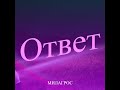 Ответ