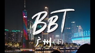 【BB Time】第111期：广州铁丝见面会—— 人山人海