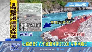 20180428中天新聞　危機四伏！　烏來泡「野溪溫泉」　嬤落水遭沖走溺斃