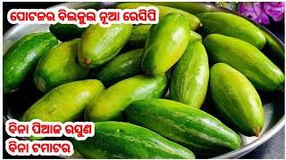 ବିନା ପିଆଜ ରସୁଣ ବିନା ଟମାଟର ରେ ବନାନ୍ତୁ ପୋଟଳର ବିଲକୁଲ ନୂଆ ରେସିପି/Dahi Potala/Parval/Cook with Apu Odia