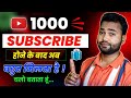 सब कुछ जान लो 🥰1000 subscriber hone ke baad kya kare 2023 |1k subscribers par kya milta hai 2023🤑