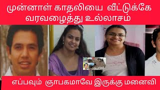 முன்னாள் காதலியை  வீட்டுக்கே வரவழைத்து உல்லாசம் | எப்பவும்  ஞாபகமாவே இருக்கு மனைவி | Investigation