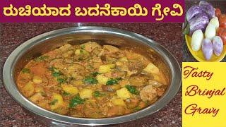 Simple \u0026 Tasty Brinjal Gravy Recipe|ಈ ರೀತಿ ಒಮ್ಮೆ ಮಾಡಿ ರುಚಿಯಾದ ಬದನೆಕಾಯಿ ಗ್ರೇವಿ|