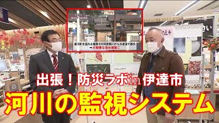 【水害対策 河川の監視システム】出張！防災ラボ㏌伊達市（１１月１８日放送）