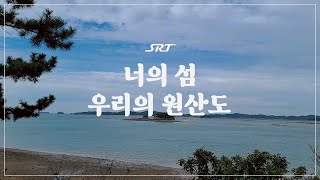 너의 섬, 우리의 원산도