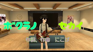 VRCソング#1 「ボクラノセカイ」